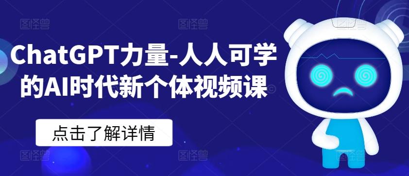 ChatGPT力量-人人可学的AI时代新个体视频课-全知学堂