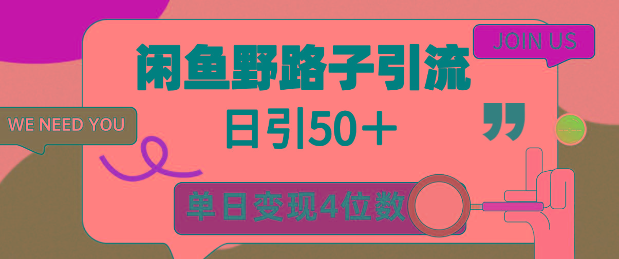 (9658期)闲鱼野路子引流创业粉，日引50＋，单日变现四位数-全知学堂