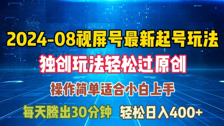 08月视频号最新起号玩法，独特方法过原创日入三位数轻轻松松【揭秘】-全知学堂