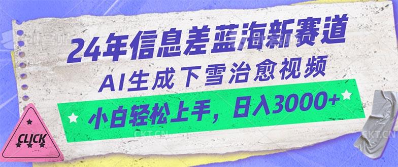 24年信息差蓝海新赛道，AI生成下雪治愈视频 小白轻松上手，日入3000+-全知学堂