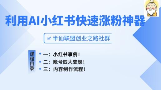 小红书快速涨粉神器，利用AI制作小红书爆款笔记【揭秘】-全知学堂