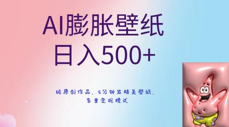 AI膨胀壁纸日入500+，纯原创作品，5分钟出精美壁纸，多重变现模式【揭秘】-全知学堂