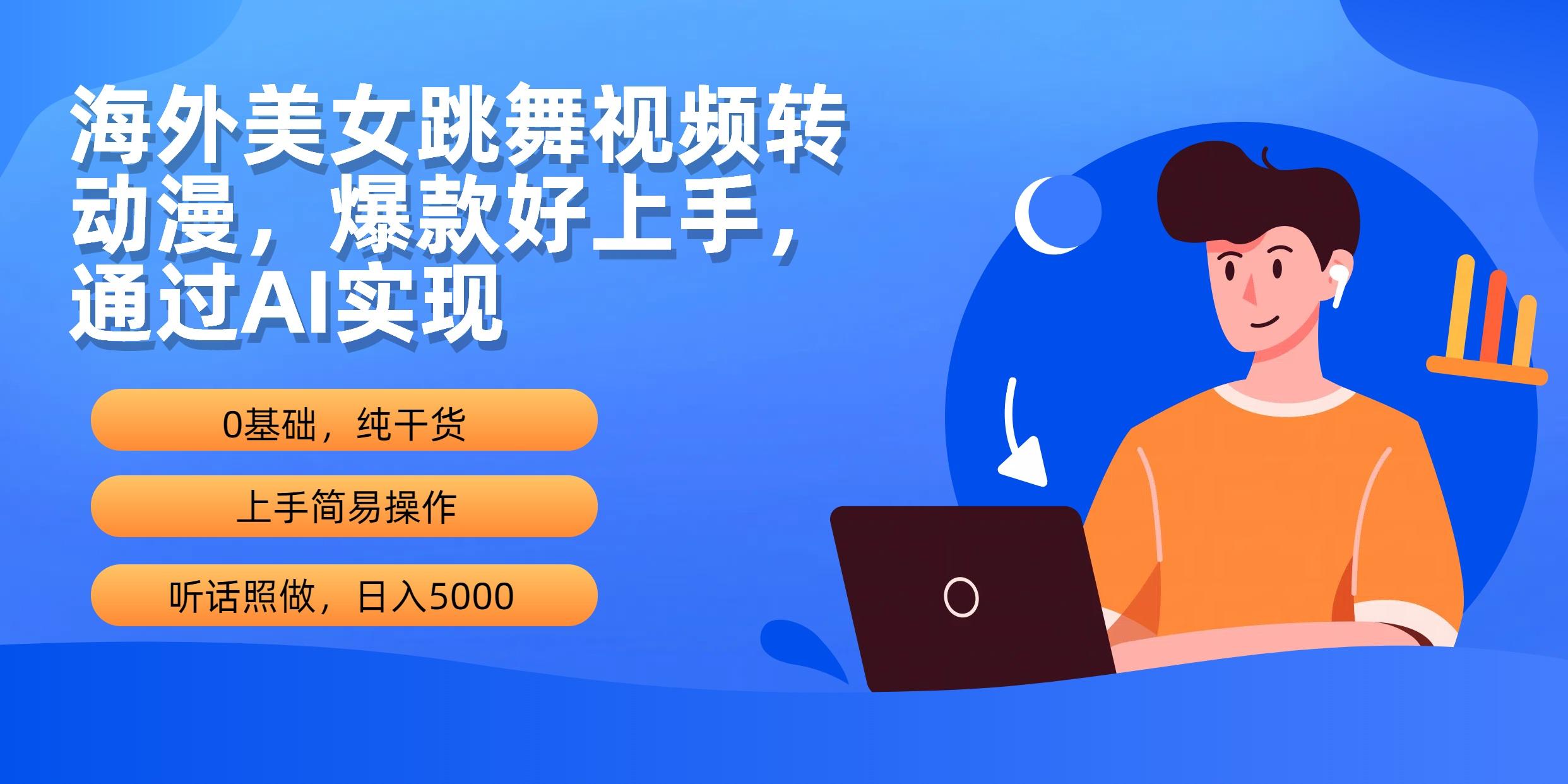 (10072期)海外美女跳舞视频转动漫，爆款好上手，通过AI实现  日入5000-全知学堂