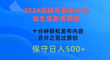 2024视频号最新AI自动生成影视解说，十分钟轻松发布内容，百分之百过原创【揭秘】-全知学堂