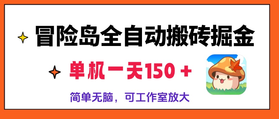 冒险岛全自动搬砖掘金，单机一天150＋，简单无脑，矩阵放大收益爆炸-全知学堂