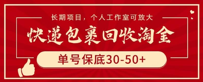 快递包裹回收淘金，单号保底30-50+，长期项目，个人工作室可放大【揭秘】-全知学堂