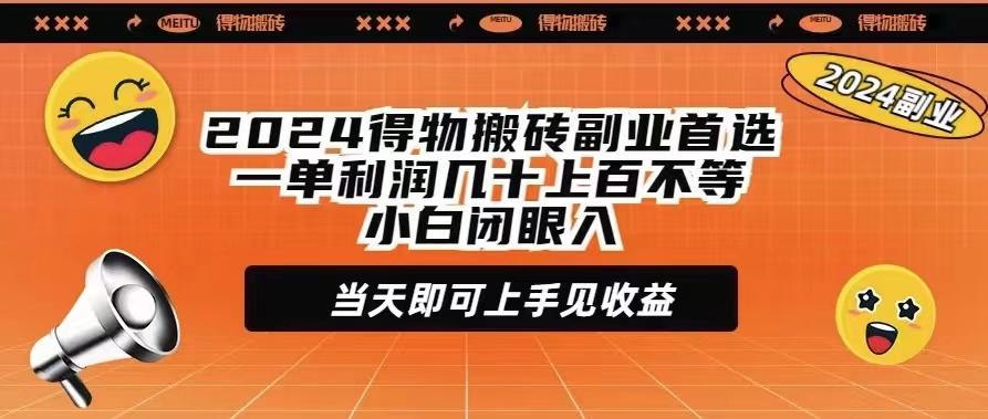 (9451期)2024得物搬砖副业首选一单利润几十上百不等小白闭眼当天即可上手见收益-全知学堂