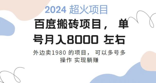 百度搬砖项目多号多操作一个账号月入七八千，可多号多操作-全知学堂