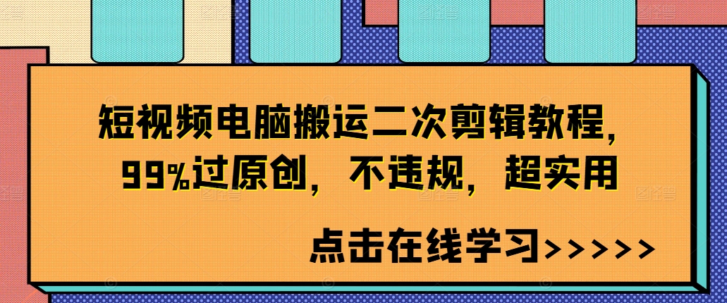 短视频电脑搬运二次剪辑教程，99%过原创，不违规，超实用-全知学堂