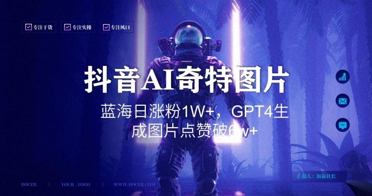 抖音用AI生成奇特图片GPT4玩法，蓝海日涨粉1W+，生成几张图片点赞破6w+【揭秘】-全知学堂