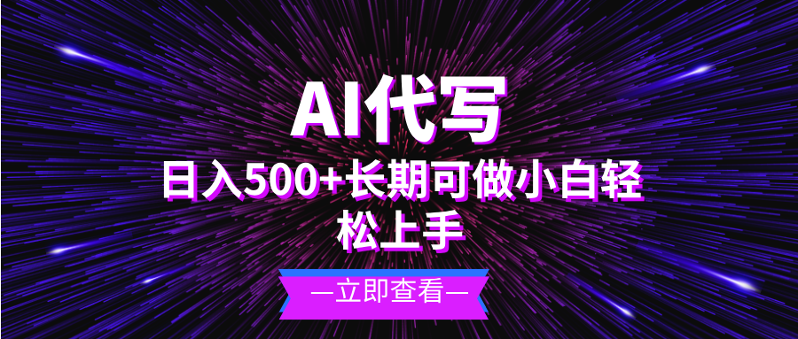 AI代写，日入500+ 小白可做 长期项目-全知学堂