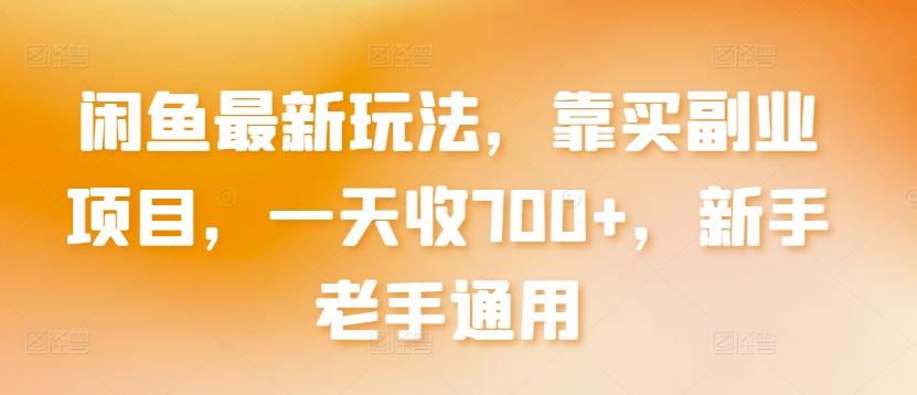 闲鱼最新玩法，靠买副业项目，一天收700+，新手老手通用【揭秘】-全知学堂