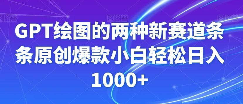 GPT绘图的两种新赛道条条原创爆款小白轻松日入1000+【揭秘】-全知学堂