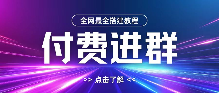 全网首发最全付费进群搭建教程，包含支付教程+域名+内部设置教程+源码【揭秘】-全知学堂