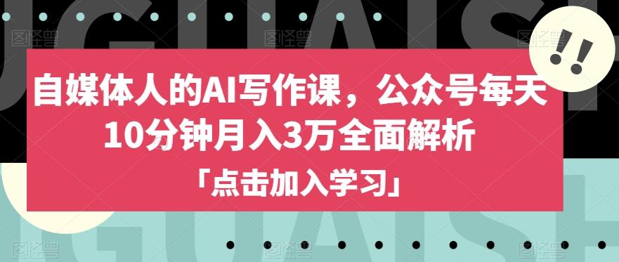 自媒体人的AI写作课，公众号每天10分钟月入3万全面解析-全知学堂