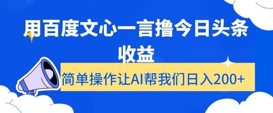 用百度文心一言撸今日头条收益，简单操作让AI帮我们日入200+【揭秘】-全知学堂