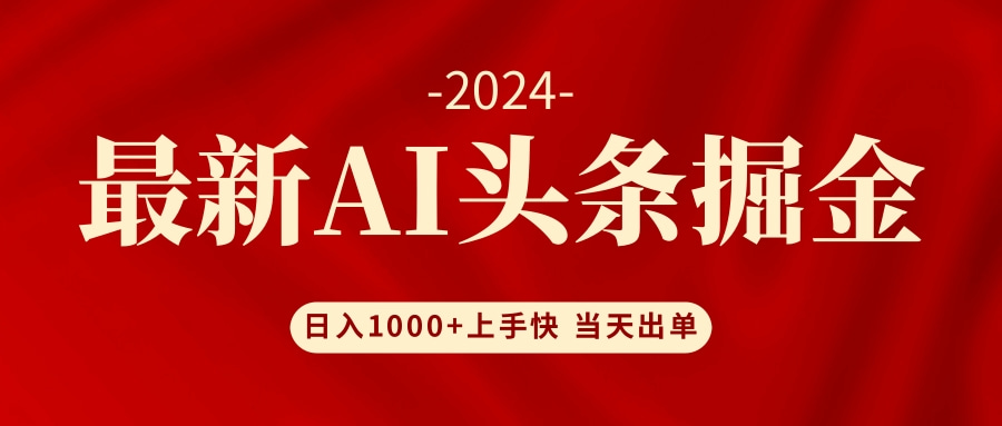 AI头条掘金 小白也能轻松上手 日入1000+-全知学堂