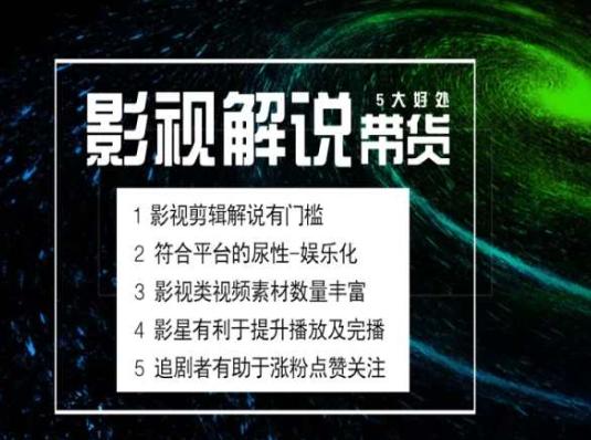 电影解说剪辑实操带货全新蓝海市场，电影解说实操课程-全知学堂