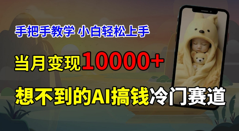 超冷门赛道，免费AI预测新生儿长相，手把手教学，小白轻松上手获取被动收入，当月变现1W-全知学堂