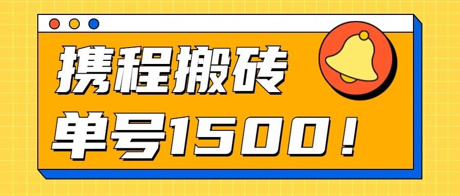 24年携程最新搬砖玩法，无需制作视频，小白单号月入1500，可批量操作！-全知学堂