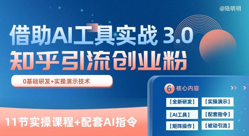 知乎引流精准创业粉 3.0(11节课)，借助AI工具实战，每天获客100+【揭秘】-全知学堂