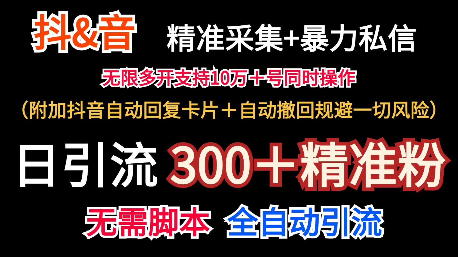 抖音采集+无限暴力私信机日引流300＋(附加抖音自动回复卡片＋自动撤回规避风险)-全知学堂