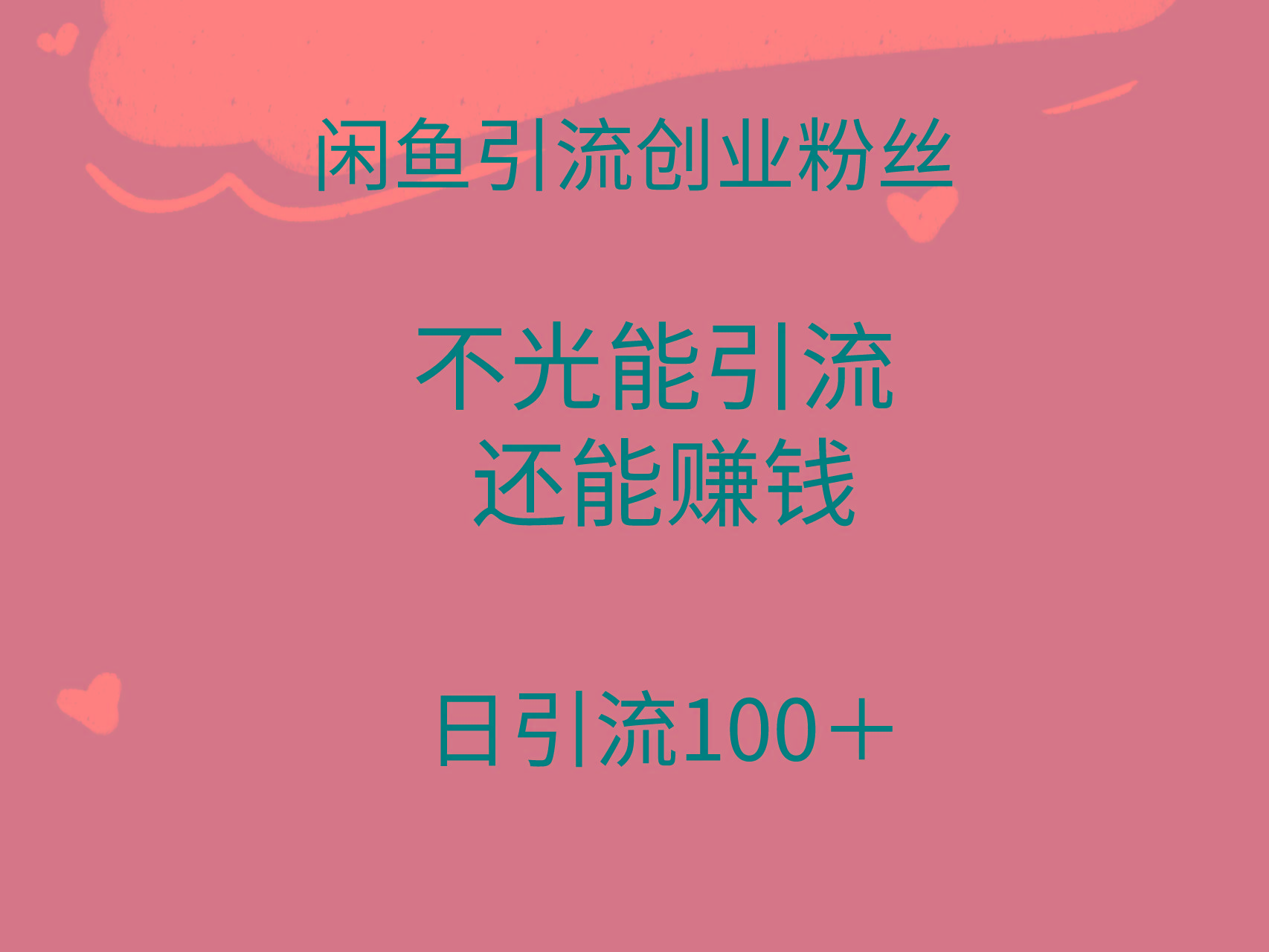 (9290期)闲鱼精准引流创业粉丝，日引流100＋，引流过程还能赚钱-全知学堂