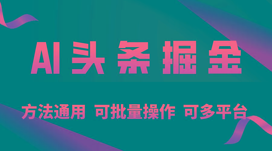 利用AI工具，每天10分钟，享受今日头条单账号的稳定每天几百收益，可批…-全知学堂