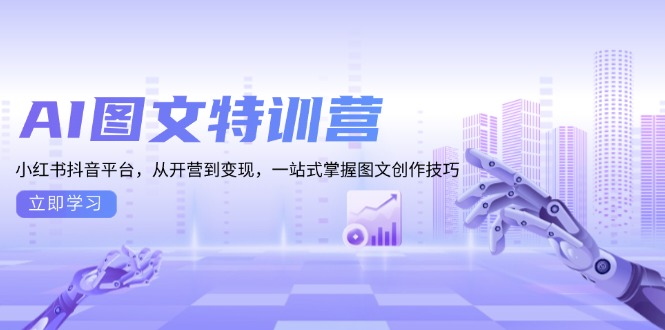 AI图文特训营：小红书抖音平台，从开营到变现，一站式掌握图文创作技巧-全知学堂