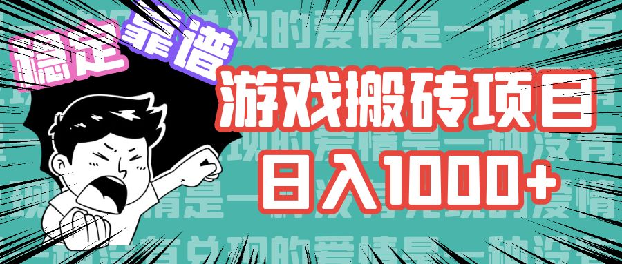 游戏自动搬砖项目，日入1000+ 可多号操作-全知学堂