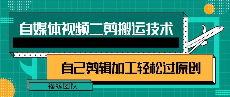 详细教你自媒体视频二剪搬运技术，自己加工轻松过原创【视频教程】-全知学堂