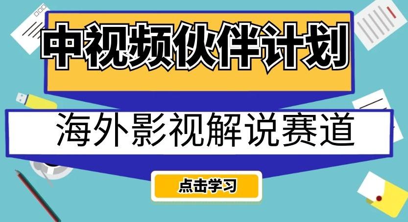 中视频伙伴计划海外影视解说赛道，AI一键自动翻译配音轻松日入200+【揭秘】-全知学堂