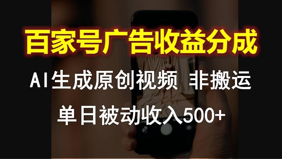 百家号广告收益分成，AI软件制作原创视频，单日被动收入500+-全知学堂