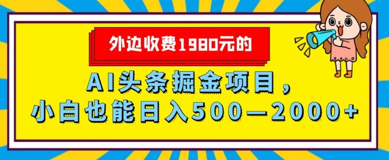 外面收费1980的，AI头条掘金项目，小白也能日入500—2000+-全知学堂