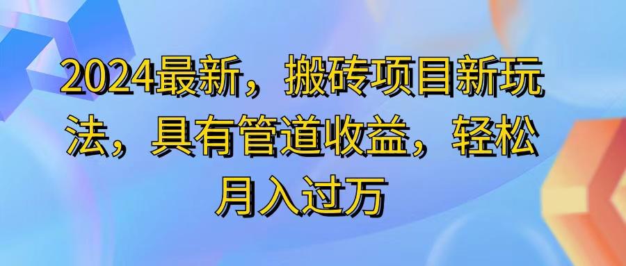 2024最近，搬砖收益新玩法，动动手指日入300+，具有管道收益-全知学堂