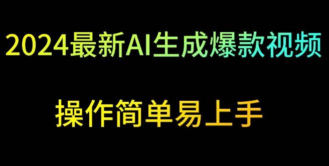 2024最新AI生成爆款视频，日入500+，操作简单易上手【揭秘】-全知学堂