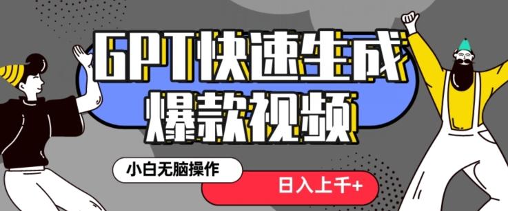 最新抖音GPT 3分钟生成一个热门爆款视频，保姆级教程【揭秘】-全知学堂