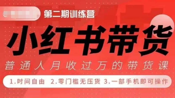 小Red书带货42天训练营 2.0版，宝妈+自由职+上班族+大学生，提高副业收入的大红利项目-全知学堂