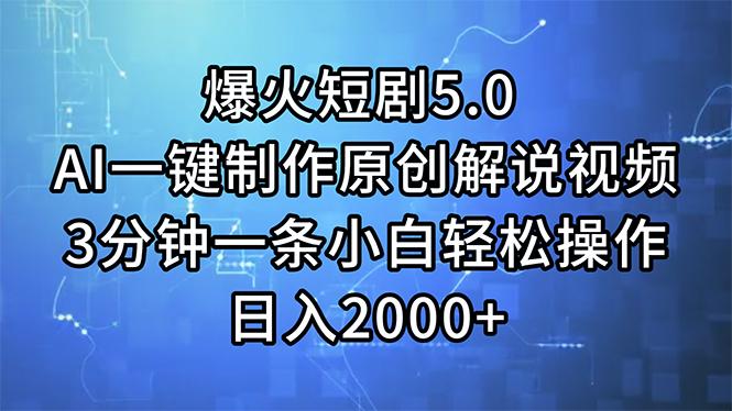 爆火短剧5.0  AI一键制作原创解说视频 3分钟一条小白轻松操作 日入2000+-全知学堂