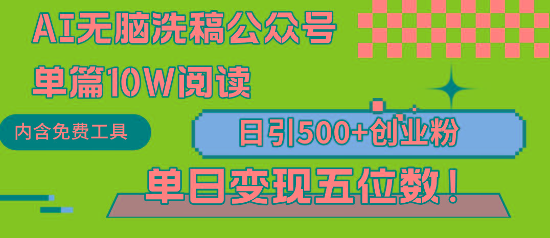 (9277期)AI无脑洗稿公众号单篇10W阅读，日引500+创业粉单日变现五位数！-全知学堂