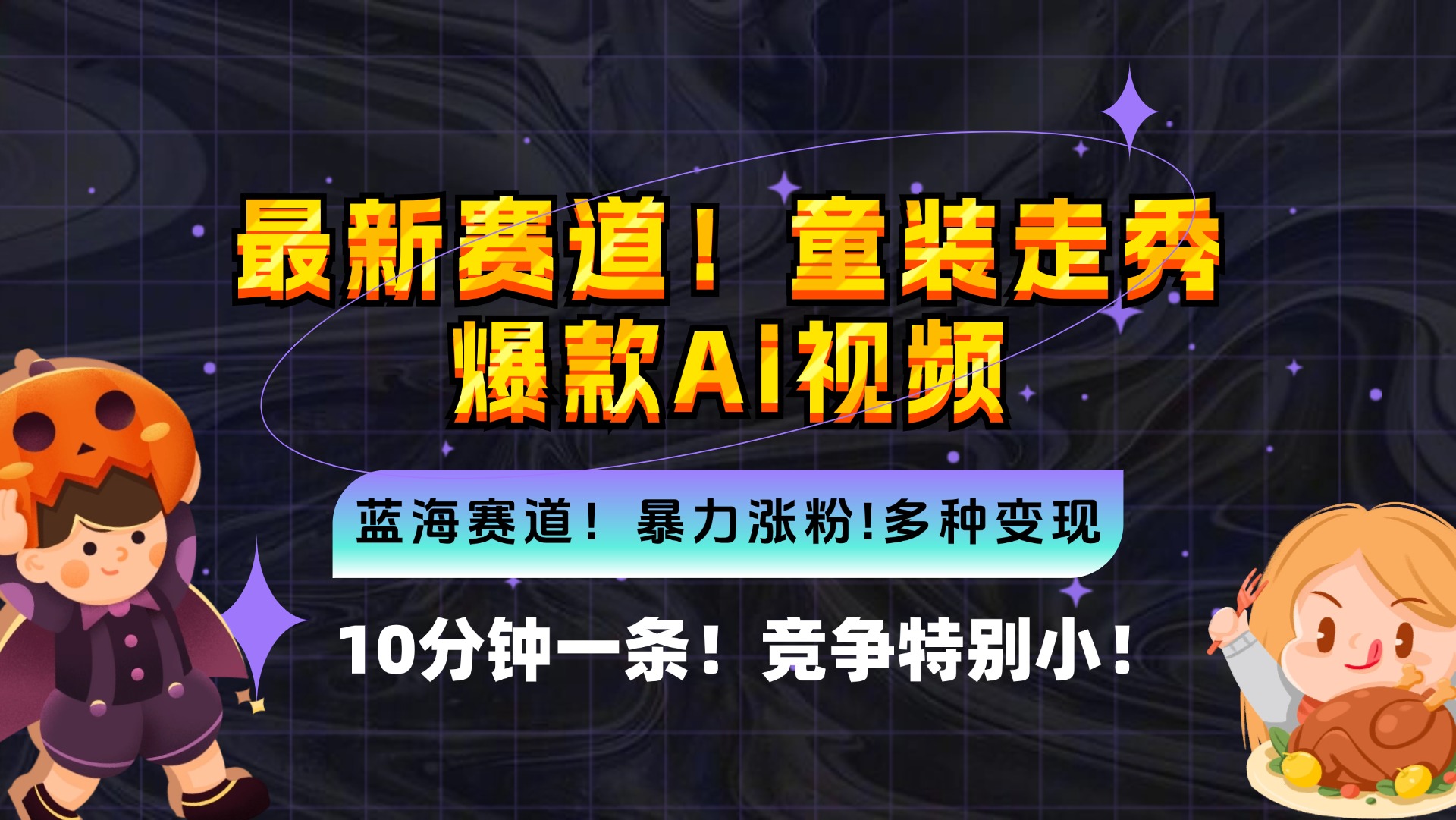 新蓝海赛道，童装走秀爆款Ai视频，10分钟一条 竞争小 变现机会超多，小…-全知学堂