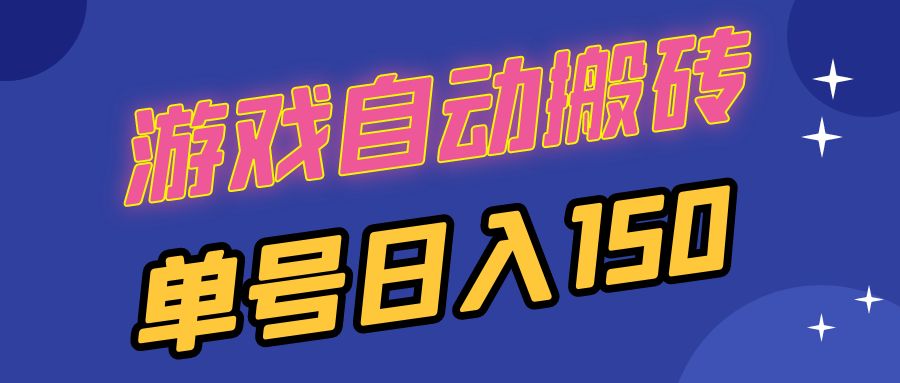 国外游戏全自动搬砖，单号日入150，可多开操作-全知学堂