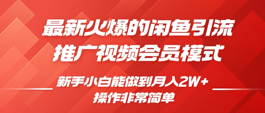 闲鱼引流推广影视会员，0成本就可以操作，新手小白月入过W+【揭秘】-全知学堂