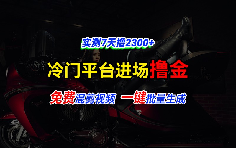 全新冷门平台vivo视频，快速免费进场搞米，通过混剪视频一键批量生成，实测7天撸2300+-全知学堂