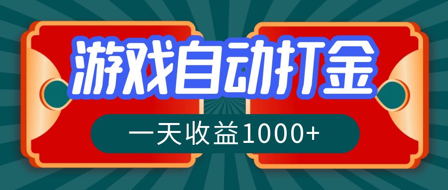 游戏自动搬砖打金，一天收益1000+ 长期稳定的项目-全知学堂