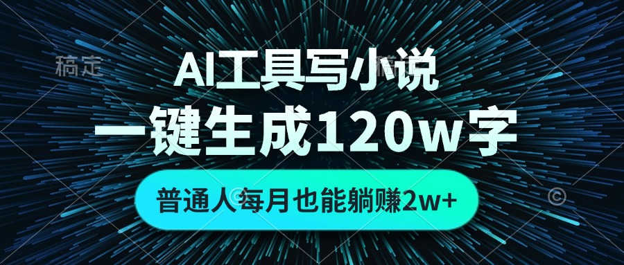 AI工具写小说，一键生成120万字，普通人每月也能躺赚2w+-全知学堂