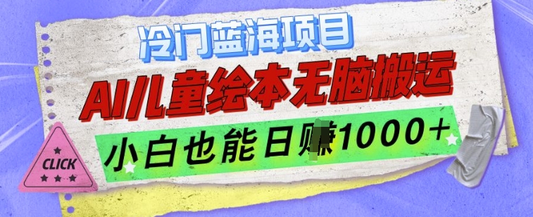 冷门蓝海项目，AI制作儿童绘本无脑搬运，小白也能日入1k【揭秘】-全知学堂