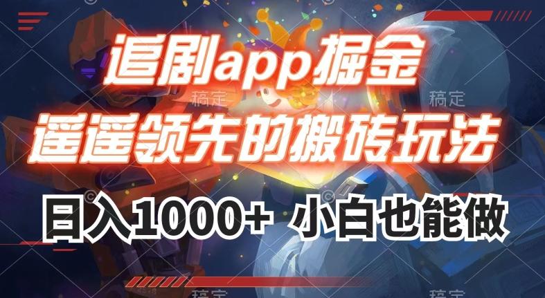 追剧app掘金，遥遥领先的搬砖玩法,日入1000+-全知学堂