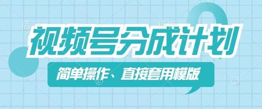 视频号分成计划新玩法，简单操作，直接着用模版，几分钟做好一个作品-全知学堂