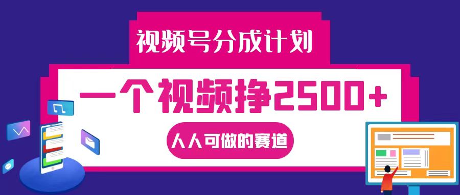 视频号分成一个视频挣2500+，全程实操AI制作视频教程无脑操作-全知学堂